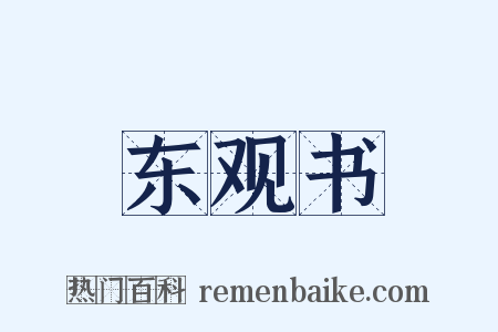 东观书是什么意思的图片